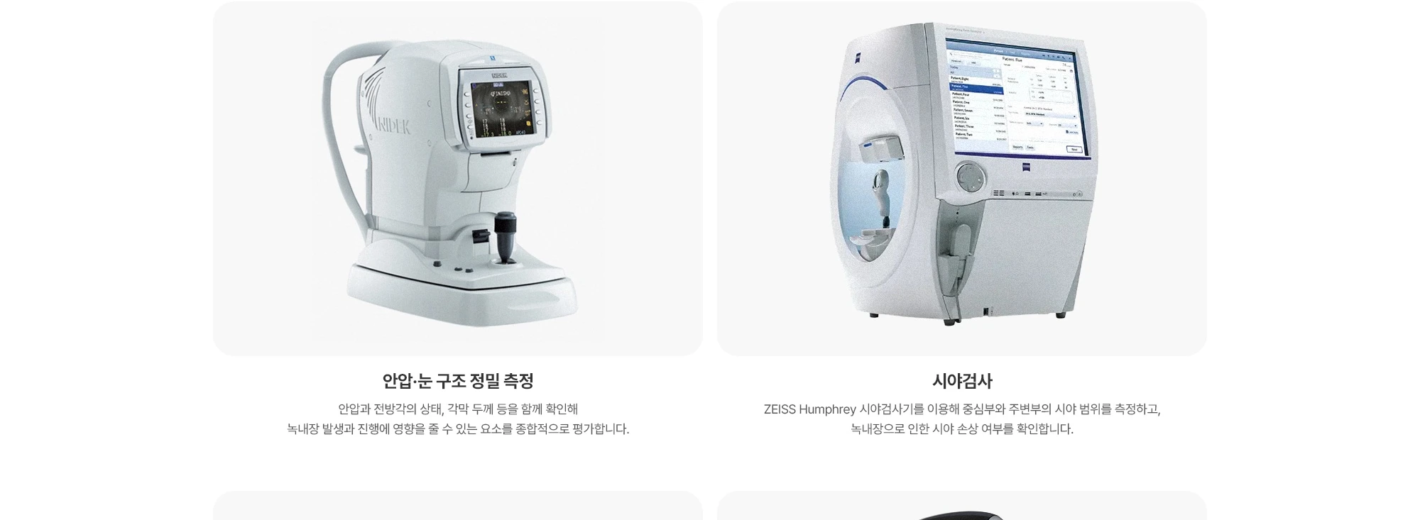 안압·눈 구조 정밀 측정 시야검사 안압과 전방각의 상태, 각막 두께 등을 함께 확인해 녹내장 발생과 진행에 영향을 줄 수 있는 요소를 종합적으로 평가합니다. ZEISS Humphrey 시야검사기를 이용해 중심부와 주변부의 시야 범위를 측정하고, 녹내장으로 인한 시야 손상 여부를 확인합니다.