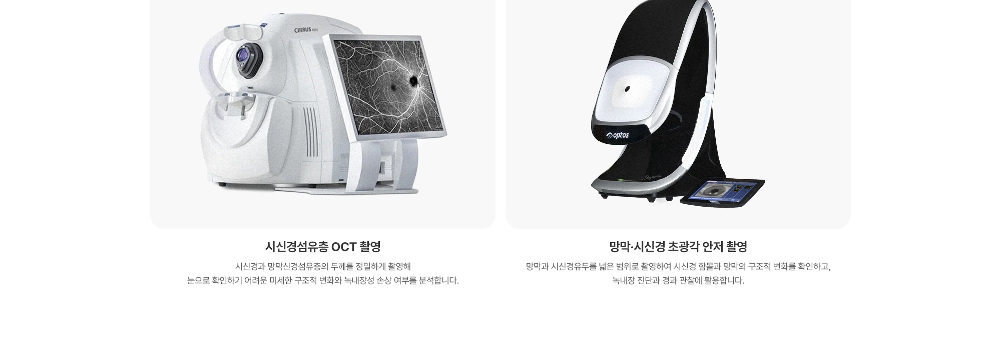 시신경섬유층 OCT 촬영 망막·시신경 초광각 안저 촬영 시신경과 망막신경섬유층의 두께를 정밀하게 촬영해 눈으로 확인하기 어려운 미세한 구조적 변화와 녹내장성 손상 여부를 분석합니다. 망막과 시신경유두를 넓은 범위로 촬영하여 시신경 함몰과 망막의 구조적 변화를 확인하고, 녹내장 진단과 경과 관찰에 활용합니다.